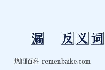 鐘鳴漏盡反义词是什么意思的图片